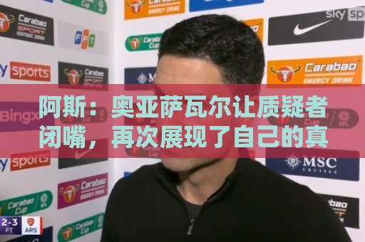 阿斯：奥亚萨瓦尔让质疑者闭嘴，再次展现了自己的真正实力