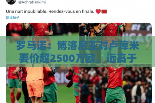 罗马诺：博洛尼亚对卢库米要价超2500万欧，远高于尤文对其估值