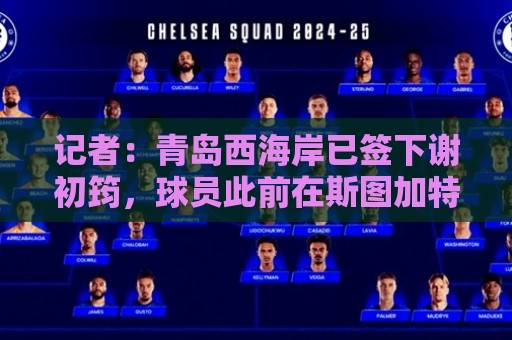 记者：青岛西海岸已签下谢初筠，球员此前在斯图加特U19队效力