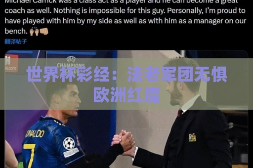 世界杯彩经：法老军团无惧欧洲红魔