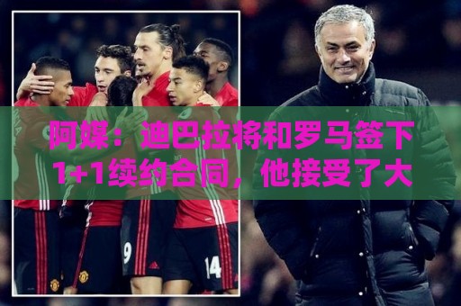 阿媒：迪巴拉将和罗马签下1+1续约合同，他接受了大幅降薪