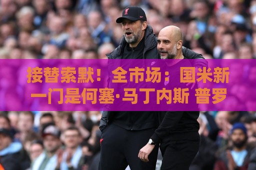 接替索默！全市场：国米新一门是何塞·马丁内斯 普罗维德尔替补
