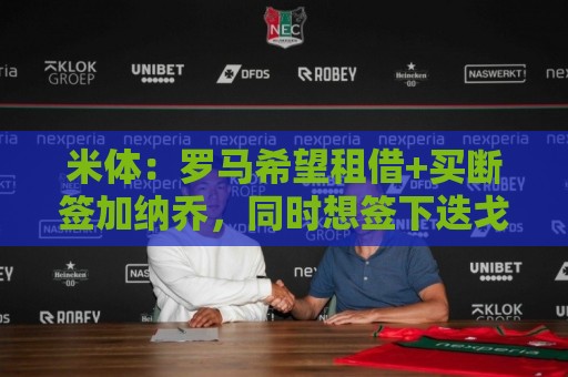 米体：罗马希望租借+买断签加纳乔，同时想签下迭戈·莫雷拉