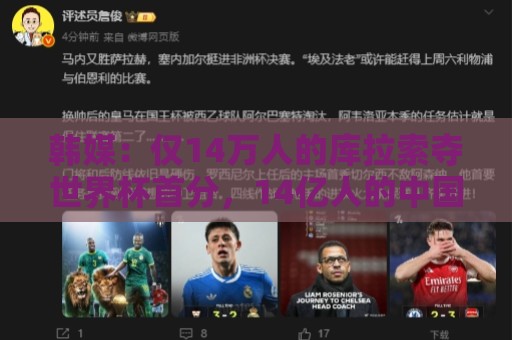 韩媒：仅14万人的库拉索夺世界杯首分，14亿人的中国都没能做到！