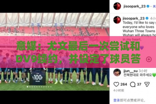 意媒：尤文最后一次尝试和DV9续约，并设定了球员答复的最后期限