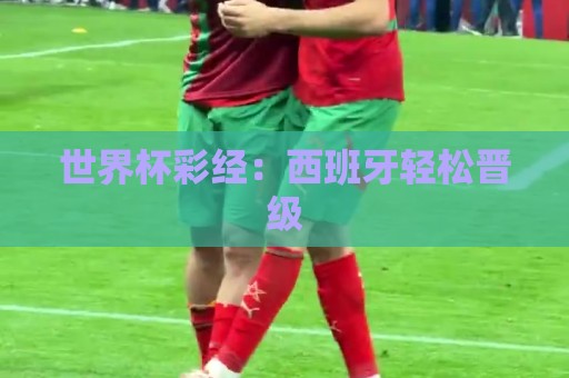 世界杯彩经：西班牙轻松晋级