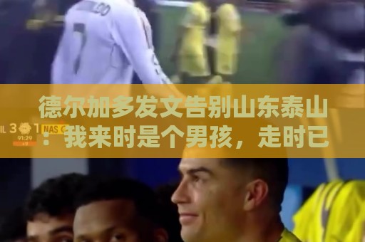 德尔加多发文告别山东泰山：我来时是个男孩，走时已是男人