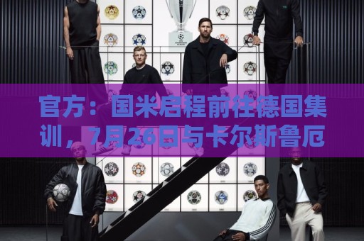 官方：国米启程前往德国集训，7月26日与卡尔斯鲁厄踢热身赛
