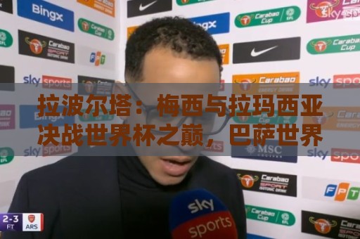 拉波尔塔：梅西与拉玛西亚决战世界杯之巅，巴萨世界最佳举世公认