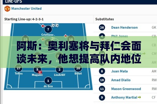 阿斯：奥利塞将与拜仁会面谈未来，他想提高队内地位和涨薪