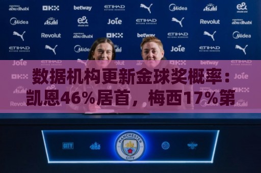 数据机构更新金球奖概率：凯恩46%居首，梅西17%第2，姆巴佩跌第6