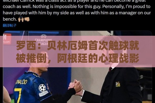 罗西：贝林厄姆首次触球就被推倒，阿根廷的心理战影响了他的发挥