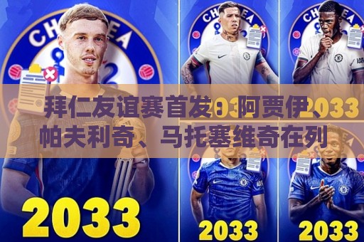 拜仁友谊赛首发：阿贾伊、帕夫利奇、马托塞维奇在列
