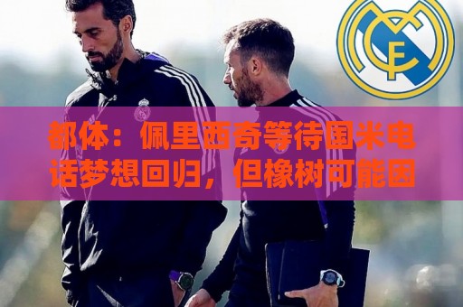 都体：佩里西奇等待国米电话梦想回归，但橡树可能因年龄原因否决