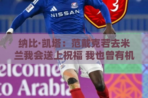 纳比·凯塔：范戴克若去米兰我会送上祝福 我也曾有机会加盟米兰