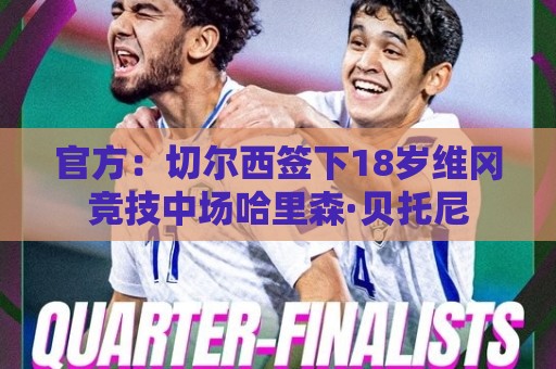 官方：切尔西签下18岁维冈竞技中场哈里森·贝托尼