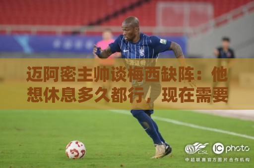 迈阿密主帅谈梅西缺阵：他想休息多久都行，现在需要享受假期