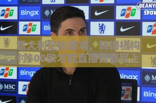 意大利足协要求，转播机构付500欧才能直播曼奇尼上任发布会