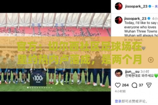官方：切尔西社区足球场在里约热内卢落成，是两个月内的第二座