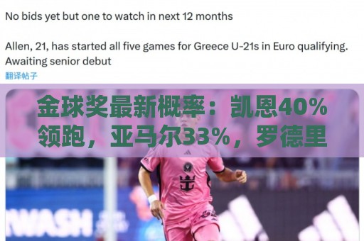 金球奖最新概率：凯恩40%领跑，亚马尔33%，罗德里22%，姆梅四五