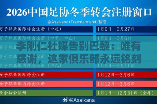 李刚仁社媒告别巴黎：唯有感谢，这家俱乐部永远铭刻在我的心底