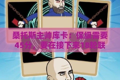 桑托斯主帅库卡：保级需要45分，要在接下来18轮联赛获得至少23分