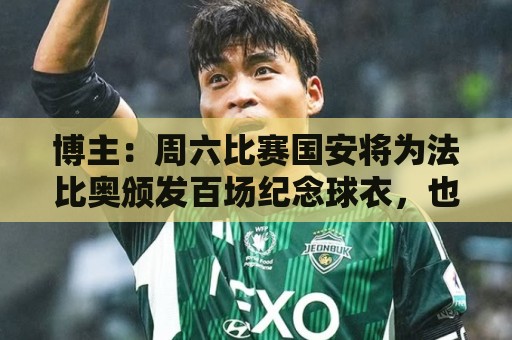 博主：周六比赛国安将为法比奥颁发百场纪念球衣，也会准备tifo