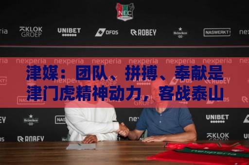 津媒：团队、拼搏、奉献是津门虎精神动力，客战泰山目标五连胜