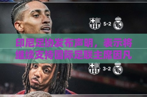 印尼足协发布声明，表示将继续支持国际足联主席因凡蒂诺