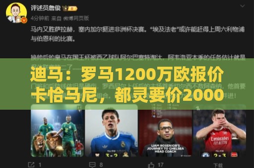 迪马：罗马1200万欧报价卡恰马尼，都灵要价2000万到2500万欧