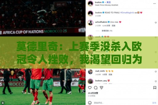 莫德里奇：上赛季没杀入欧冠令人挫败，我渴望回归为米兰赢得奖杯
