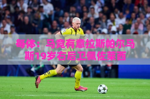 每体：马竞有意拉斯帕尔马斯19岁右后卫佩佐莱西