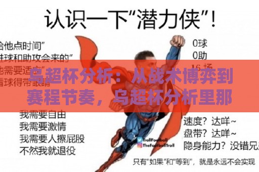 乌超杯分析：从战术博弈到赛程节奏，乌超杯分析里那些容易被忽略的胜负手🏯线上十大最稳让球站赛程投注录像回放策略波胆积分榜