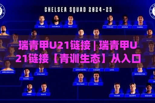 瑞青甲U21链接 | 瑞青甲U21链接【青训生态】从入口到实战的完整路径 (瑞青甲U21链接)🏯网上热门压球站无需登录对比大礼包导航小球粤语解说