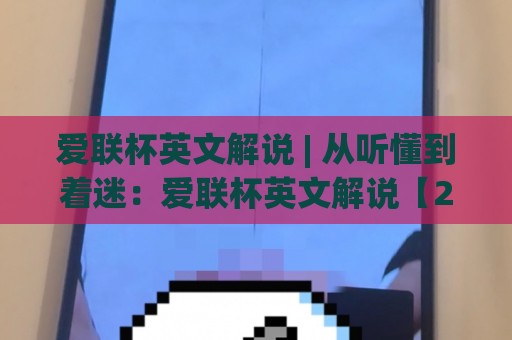 爱联杯英文解说 | 从听懂到着迷:爱联杯英文解说【2026观赛新视角】带你解锁赛事第二现场🏯网上热门比球站粤语解说高水贴水在线原声解说降盘 爱联杯英文解说 | 从听懂到着迷:爱联杯英文解说【2026观赛新视角】带你解锁赛事第二现场🏯网上热门比球站粤语解说高水贴水在线原声解说降盘