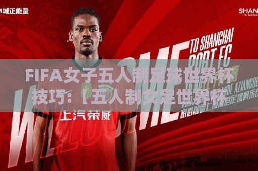 FIFA女子五人制足球世界杯技巧:【五人制女足世界杯】场景化预判+快速决策,FIFA女子五人制足球世界杯技巧如何练出小空间爆发力?🏯网上热门体球站下盘无需登录对比大礼包导航小球 FIFA女子五人制足球世界杯技巧:【五人制女足世界杯】场景化预判+快速决策,FIFA女子五人制足球世界杯技巧如何练出小空间爆发力?🏯网上热门体球站下盘无需登录对比大礼包导航小球