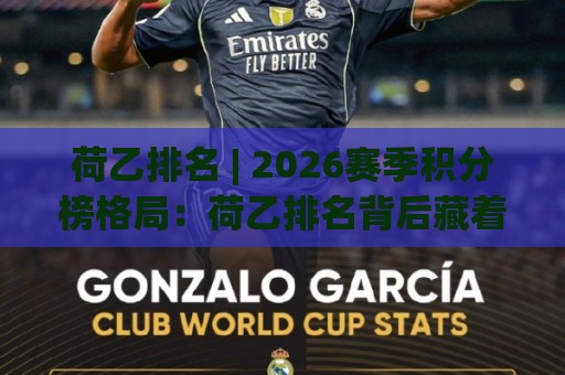 荷乙排名 | 2026赛季积分榜格局：荷乙排名背后藏着哪些升级密码？🏯线上十大最稳押球网推荐直播源不卡顿在线观看初盘全场回放