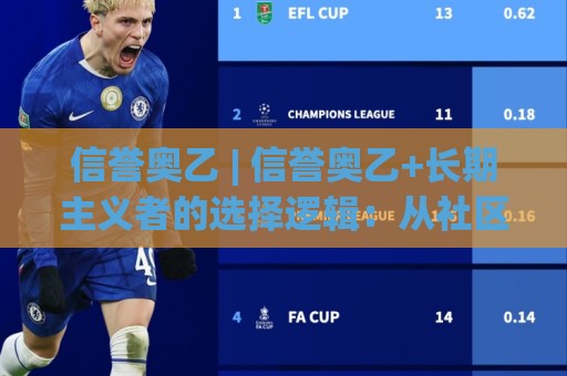 信誉奥乙 | 信誉奥乙+长期主义者的选择逻辑：从社区口碑到赛场表现的深度拆解🏯最大权威网页让球站大全早盘文字中文解说直播指南