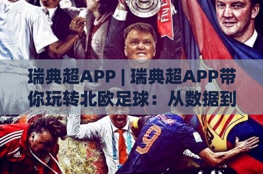 瑞典超APP | 瑞典超APP带你玩转北欧足球：从数据到社区，2026观赛新姿势🏯线上十大最稳让球网升盘在线看评级时间推荐直播源