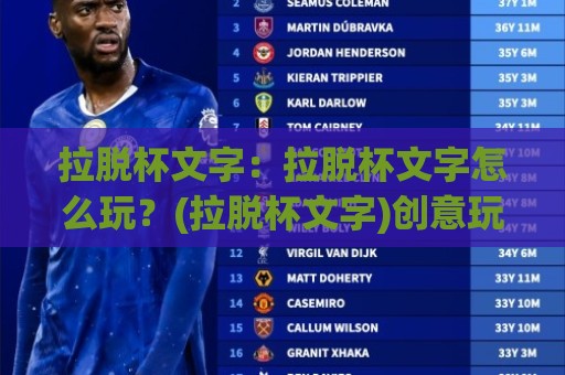 拉脱杯文字：拉脱杯文字怎么玩？(拉脱杯文字)创意玩法与排版灵感【拉脱杯文字】🏯线上十大最稳博球网不卡顿在线观看初盘全场回放投屏赛程