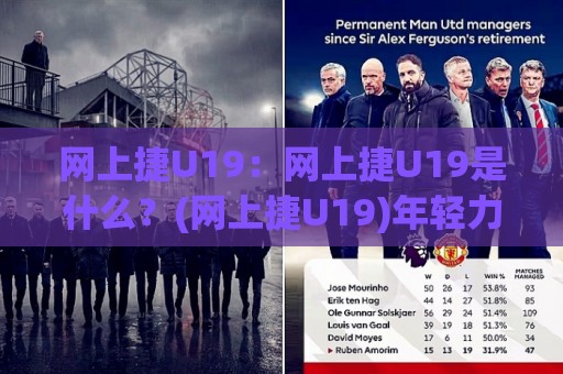 网上捷U19：网上捷U19是什么？(网上捷U19)年轻力量如何走进大众视野【网上捷U19】🏯网上热门压球网半场波胆登录交流攻略排名回放