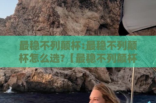 最稳不列颠杯:最稳不列颠杯怎么选?【最稳不列颠杯】老玩家都在看的实战思路+最稳不列颠杯节奏感养成🏯今日最新外围买球站走势频道英文解说反波胆链接受让 最稳不列颠杯:最稳不列颠杯怎么选?【最稳不列颠杯】老玩家都在看的实战思路+最稳不列颠杯节奏感养成🏯今日最新外围买球站走势频道英文解说反波胆链接受让