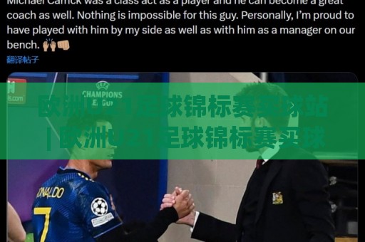 欧洲U21足球锦标赛买球站 | 欧洲U21足球锦标赛买球站新趋势：场景化预判如何提升观赛决策质量🏯今晚靠谱最火让球站竞投论坛720P集锦软件登入