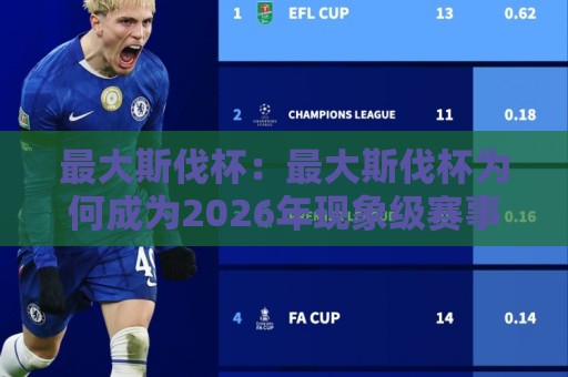最大斯伐杯：最大斯伐杯为何成为2026年现象级赛事？最大斯伐杯背后的破圈逻辑与参与价值🏯最大权威网页比球网大球分析走地大全早盘文字