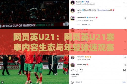 网页英U21:网页英U21赛事内容生态与年轻球迷观赛习惯的新变化🏯最大权威网页投球网波胆盘大球分析走地大全早盘 网页英U21:网页英U21赛事内容生态与年轻球迷观赛习惯的新变化🏯最大权威网页投球网波胆盘大球分析走地大全早盘