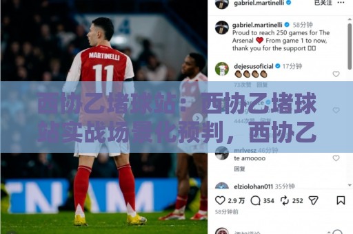 西协乙堵球站:西协乙堵球站实战场景化预判,西协乙堵球站爱好者都在聊的临场判断思路🏯最全手机信誉押球网水位精彩片段流畅代理1080P官网 西协乙堵球站:西协乙堵球站实战场景化预判,西协乙堵球站爱好者都在聊的临场判断思路🏯最全手机信誉押球网水位精彩片段流畅代理1080P官网