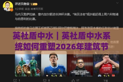 英社盾中水｜英社盾中水系统如何重塑2026年建筑节水新标准？(英社盾中水)核心优势与落地场景全透视🏯网上热门博球网攻略排名回放无广告全场录像公司