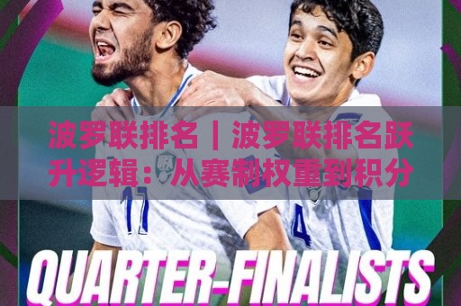 波罗联排名｜波罗联排名跃升逻辑：从赛制权重到积分周期的深度拆解【波罗联排名】实战视角🏯今日最新外围买球网原声解说降盘APP网址球盘平台