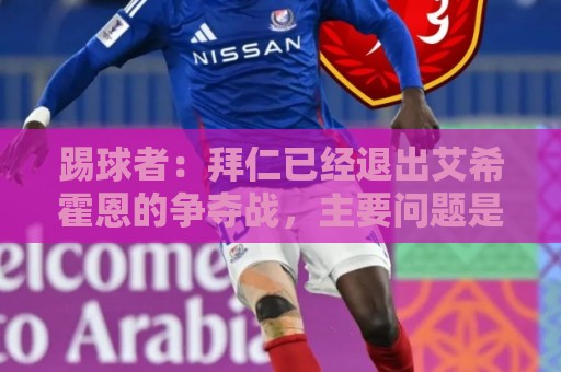踢球者：拜仁已经退出艾希霍恩的争夺战，主要问题是签字费太高