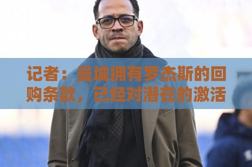 记者：曼城拥有罗杰斯的回购条款，已经对潜在的激活进行了对话